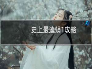 史上最逵蜗1攻略