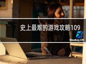 史上最难的游戏攻略109