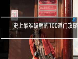 史上最难破解的100道门攻略