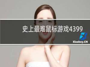 史上最难鼠标游戏4399