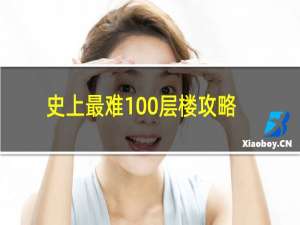 史上最难100层楼攻略