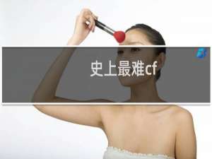史上最难cf