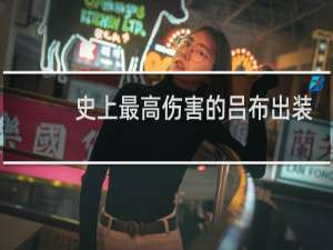 史上最高伤害的吕布出装