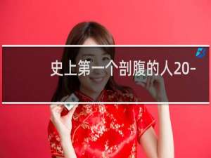 史上第一个剖腹的人 – 卫国大夫弘演