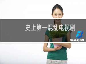 史上第一混乱电视剧