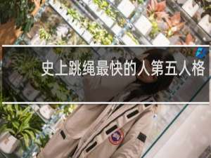 史上跳绳最快的人第五人格