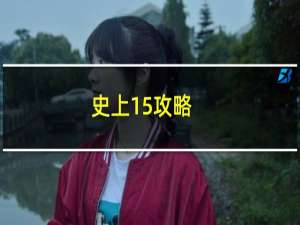 史上15攻略