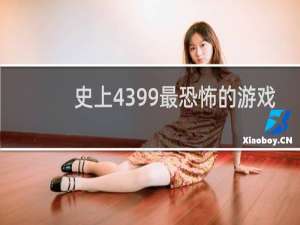 史上4399最恐怖的游戏