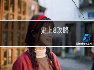 史上8攻略