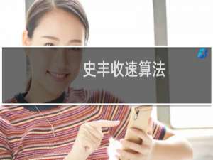 史丰收速算法（数字传奇的传奇速算）