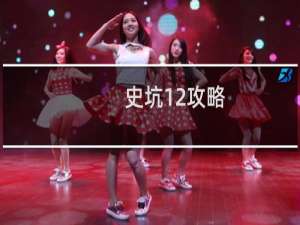 史坑12攻略