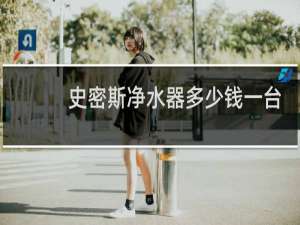 史密斯净水器多少钱一台