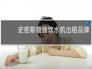 史密斯管线饮水机出租品牌