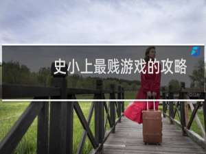 史小上最贱游戏的攻略