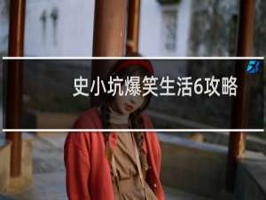 史小坑爆笑生活6攻略