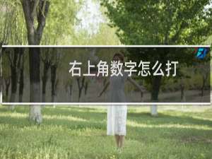 右上角数字怎么打