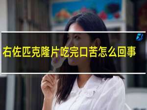 右佐匹克隆片吃完口苦怎么回事