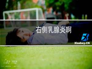 右侧乳腺炎啊