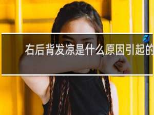 右后背发凉是什么原因引起的