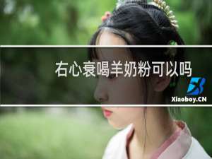 右心衰喝羊奶粉可以吗