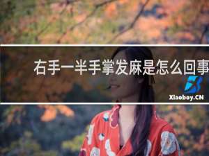 右手一半手掌发麻是怎么回事