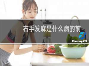 右手发麻是什么病的前兆吗（右手发麻是什么病的前兆）