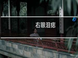 右眼泪痣（右眼泪痣）