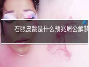 右眼皮跳是什么预兆周公解梦