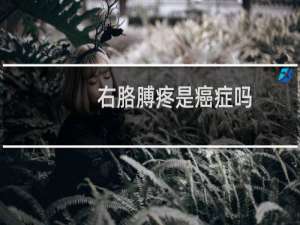 右胳膊疼是癌症吗