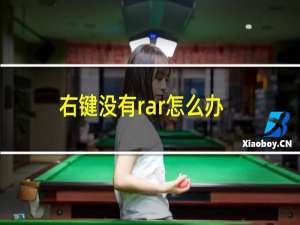 右键没有rar怎么办（右键rar）