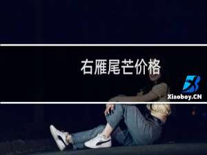 右雁尾芒价格