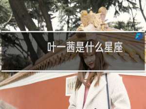 叶一茜是什么星座（叶一茜资料）