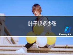 叶子牌多少张