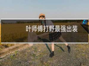 叶师傅打野最强出装