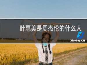 叶惠美是周杰伦的什么人