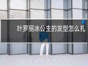 叶罗丽冰公主的发型怎么扎