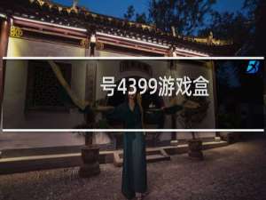 号4399游戏盒