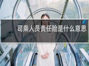 司乘人员责任险是什么意思