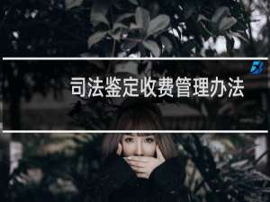 司法鉴定收费管理办法