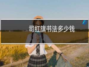 司红旗书法多少钱