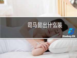 司马懿出什么装