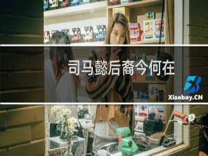 司马懿后裔今何在