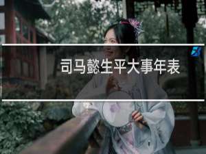 司马懿生平大事年表