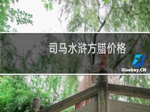 司马水浒方腊价格