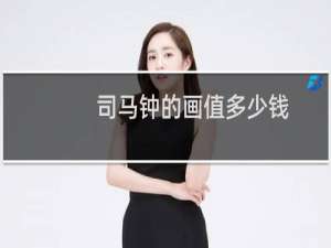 司马钟的画值多少钱
