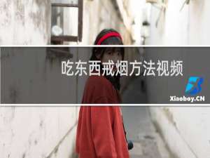 吃东西戒烟方法视频