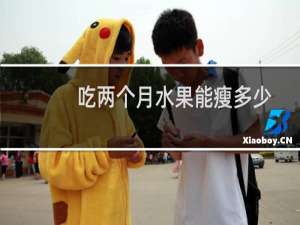 吃两个月水果能瘦多少