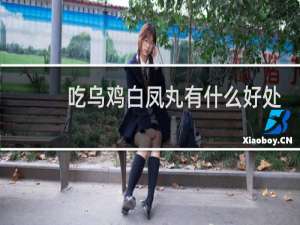 吃乌鸡白凤丸有什么好处