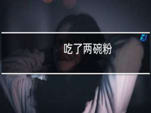 吃了两碗粉，却只给一碗钱什么梗