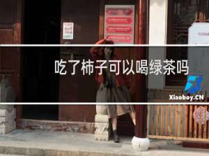 吃了柿子可以喝绿茶吗